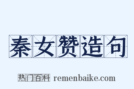 秦女赞造句是什么意思的图片